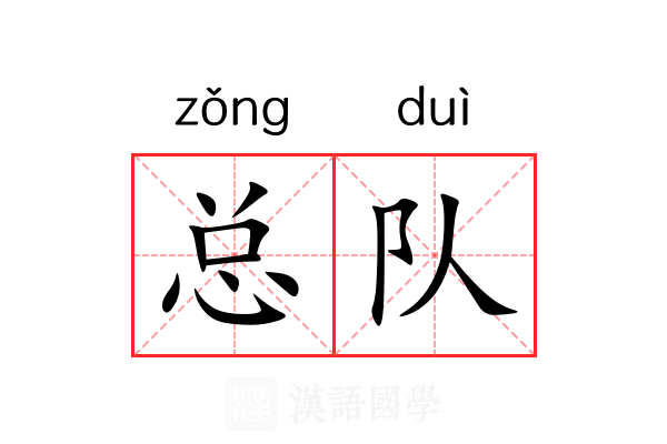 总队