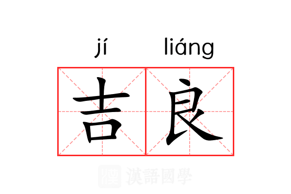 吉良