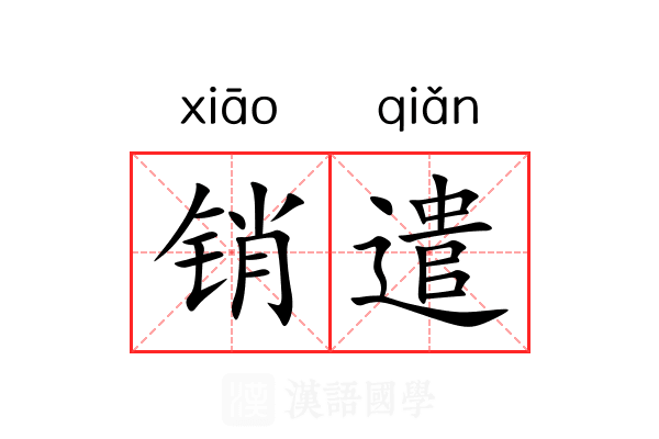 销遣 销遣