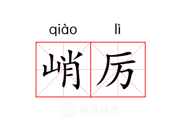 峭厉