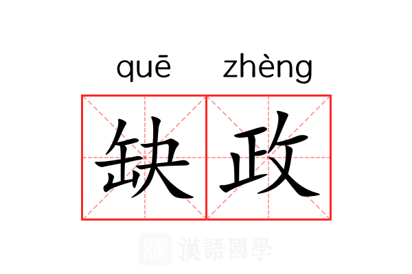 缺政