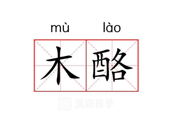 木酪 木酪