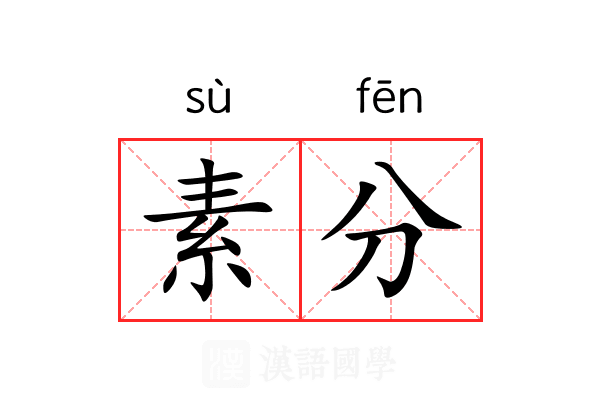 素分 素分
