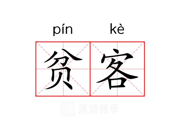 贫客 贫客