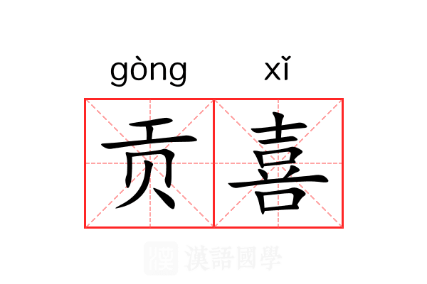 贡喜 贡喜