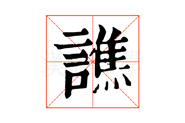 譙 譙
