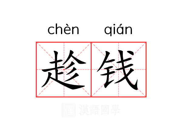 趁钱 趁钱