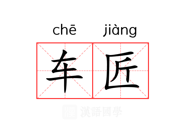 车匠 车匠