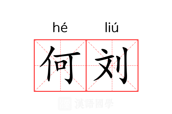何刘