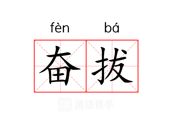奋拔
