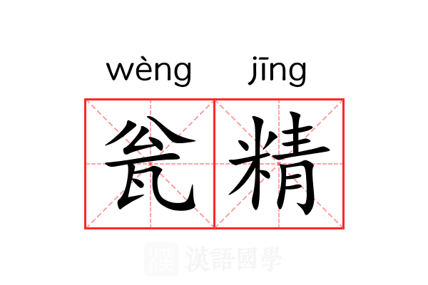 瓮精