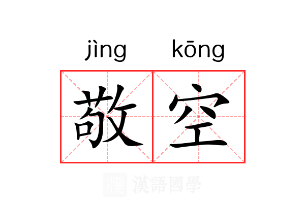 敬空