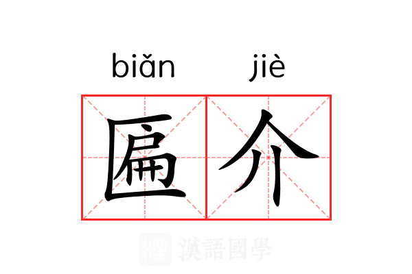 匾介