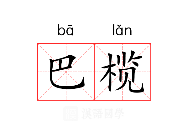 巴榄 巴榄