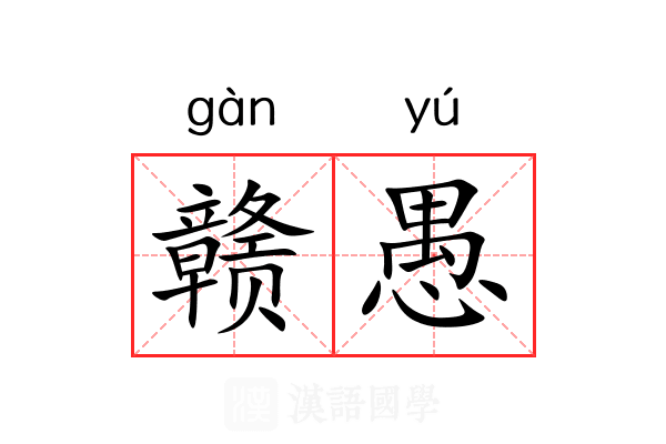 赣愚