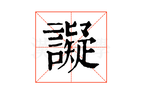 譺 譺