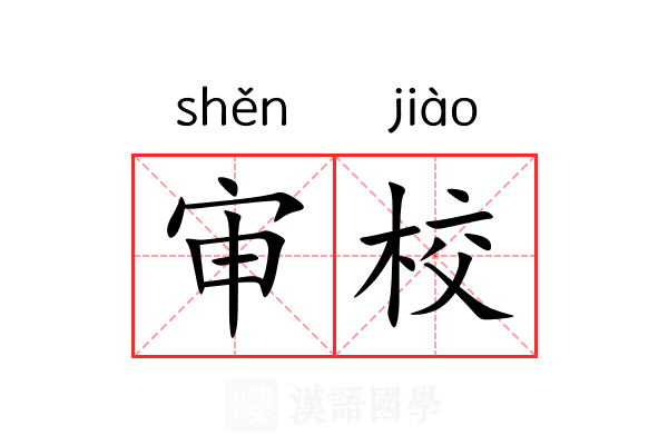 审校