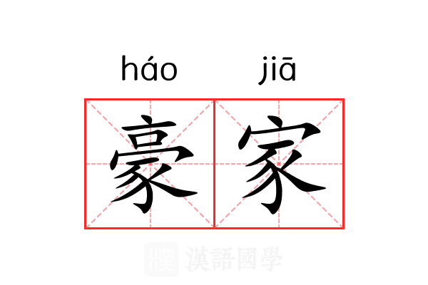 豪家 豪家