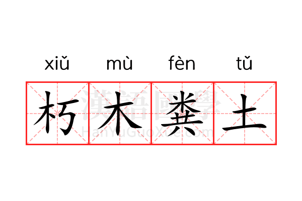 朽木粪土 朽木粪土