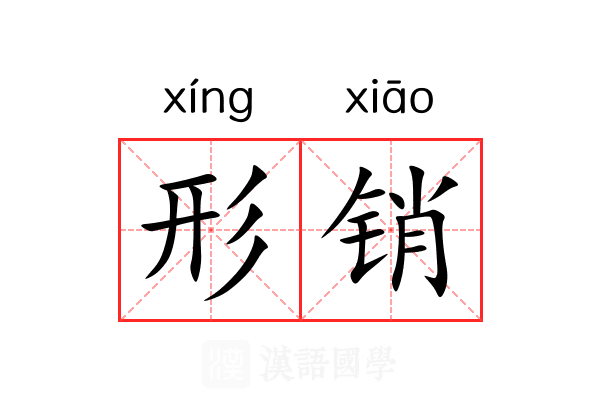 形销 形销