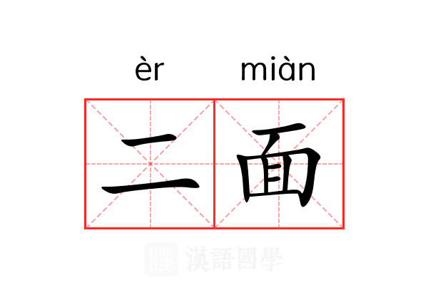 二面 二面