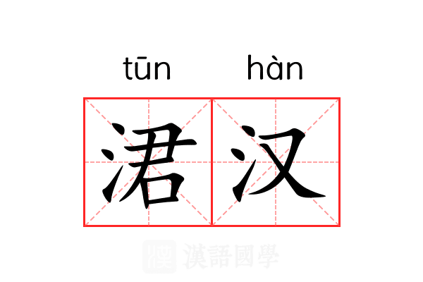 涒汉 涒汉