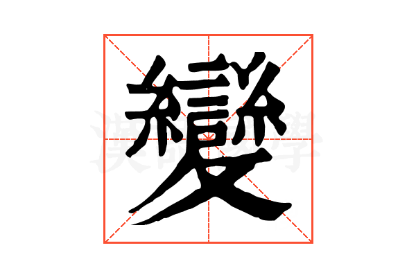 變 變