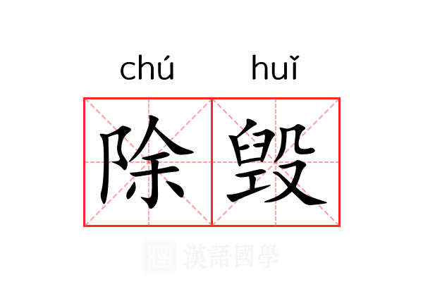 除毁 除毁