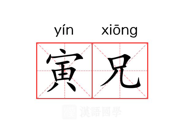 寅兄