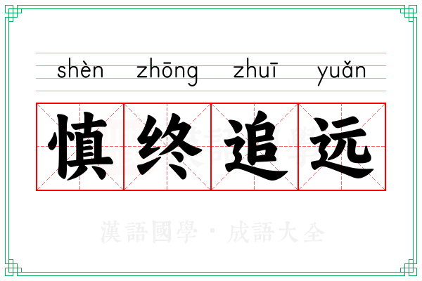 慎终追远 慎终追远