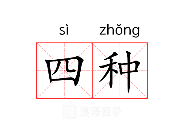 四种 四种