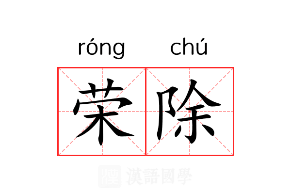 荣除 荣除