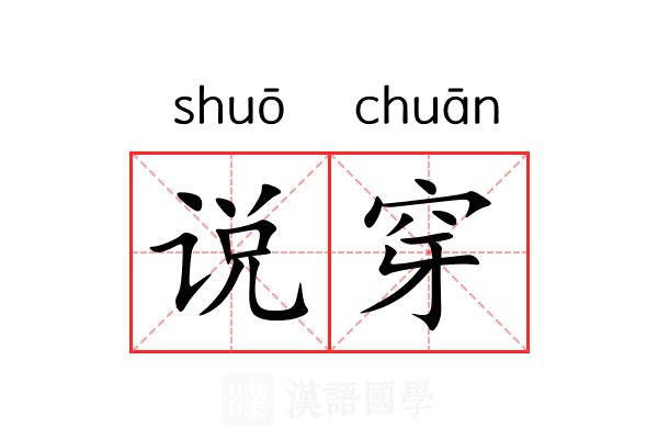 说穿