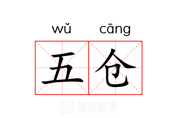 五仓 五仓