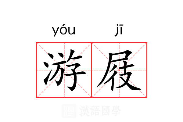 游屐 游屐