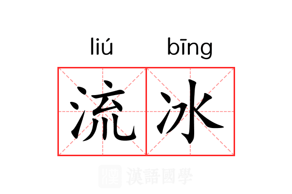 流冰 流冰