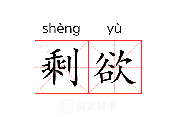 剩欲