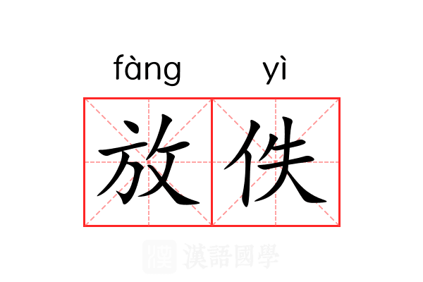 放佚 放佚