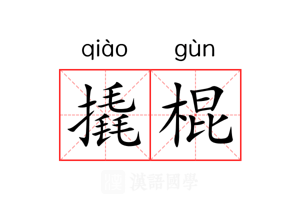 撬棍