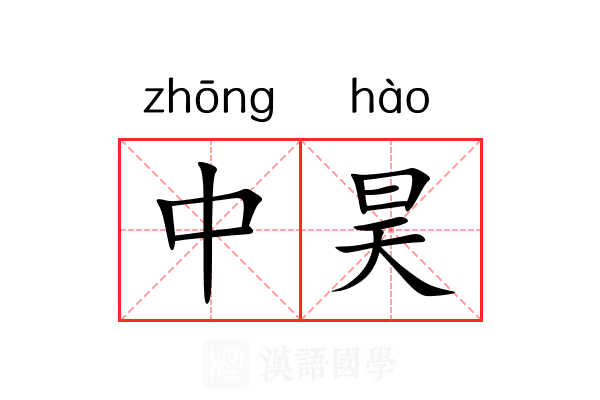 中昊 中昊