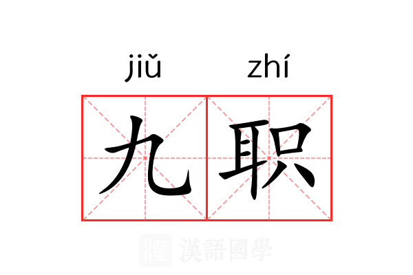 九职