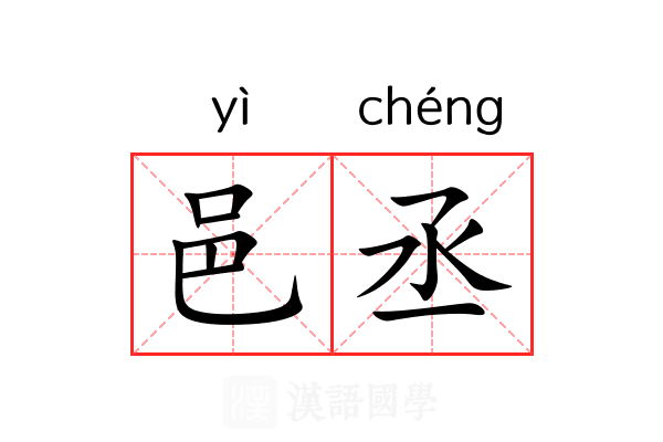 邑丞