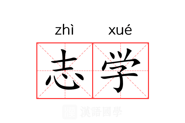志学 志学