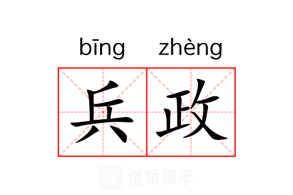 兵政