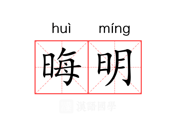 晦明