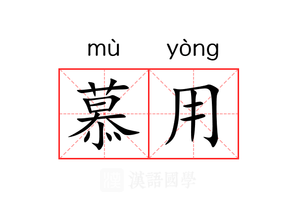 慕用