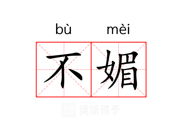 不媚 不媚