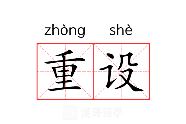 重设 重设