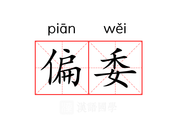 偏委 偏委
