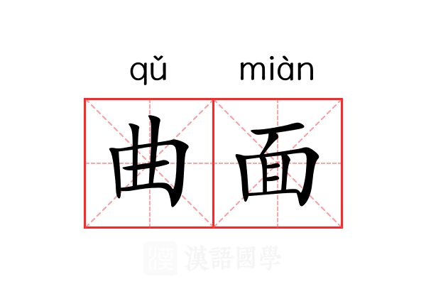 曲面